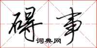 田英章碍事行书怎么写
