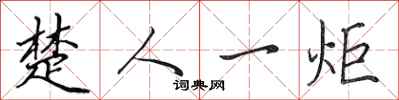 田英章楚人一炬行书怎么写