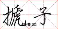田英章搋子行书怎么写