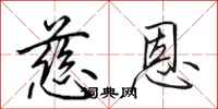 田英章慈恩行书怎么写