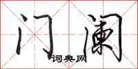 田英章门阑行书怎么写
