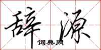 田英章辞源行书怎么写