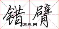 田英章错臂行书怎么写