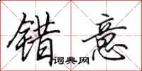田英章错意行书怎么写