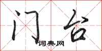 田英章门台行书怎么写