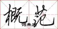田英章概范行书怎么写