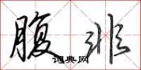 田英章腹非行书怎么写