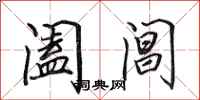 田英章阖阊行书怎么写