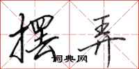 田英章摆弄行书怎么写