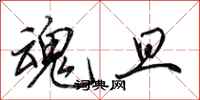 田英章魂旦行书怎么写