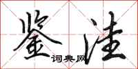 田英章鉴洼行书怎么写