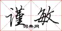 田英章谨敏行书怎么写