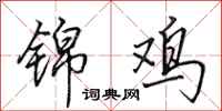 田英章锦鸡行书怎么写
