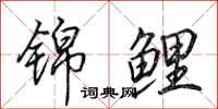 田英章锦鲤行书怎么写