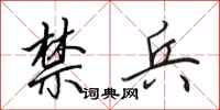 田英章禁兵行书怎么写