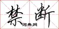 田英章禁断行书怎么写