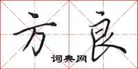 田英章方良行书怎么写