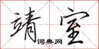 田英章靖室行书怎么写