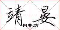 田英章靖晏行书怎么写