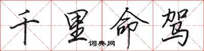 田英章千里命驾行书怎么写