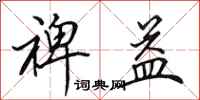 田英章裨益行书怎么写