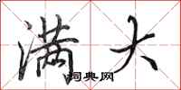 田英章满大行书怎么写