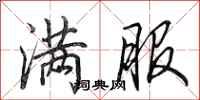 田英章满服行书怎么写