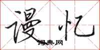 田英章谩忆行书怎么写