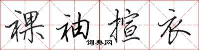 田英章裸袖揎衣行书怎么写