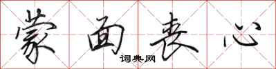 田英章蒙面丧心行书怎么写