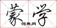 田英章蒙学行书怎么写