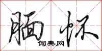 田英章腼怀行书怎么写