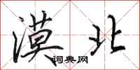 田英章漠北行书怎么写