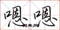 田英章嗯嗯行书怎么写