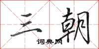 田英章三朝行书怎么写