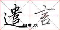 田英章遣言行书怎么写