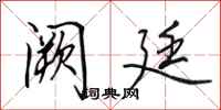 田英章阙廷行书怎么写