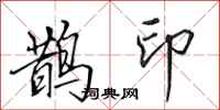 田英章鹊印行书怎么写
