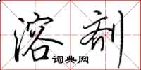田英章溶剂行书怎么写