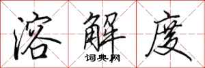 田英章溶解度行书怎么写