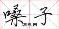 田英章嗓子行书怎么写