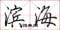 田英章滨海行书怎么写