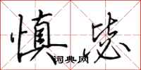 田英章慎毖行书怎么写