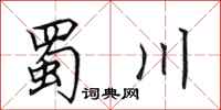 田英章蜀川行书怎么写