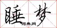 田英章睡梦行书怎么写