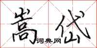 田英章嵩岱行书怎么写