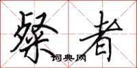 田英章粲者行书怎么写