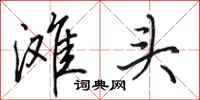 田英章滩头行书怎么写