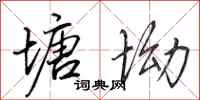 田英章塘坳行书怎么写