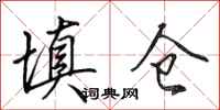 田英章填仓行书怎么写